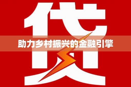 大余助力乡村振兴的金融引擎