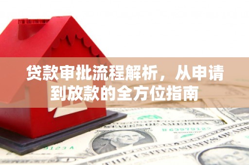 大余贷款审批流程解析，从申请到放款的全方位指南