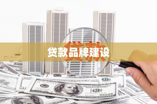 大余贷款品牌建设
