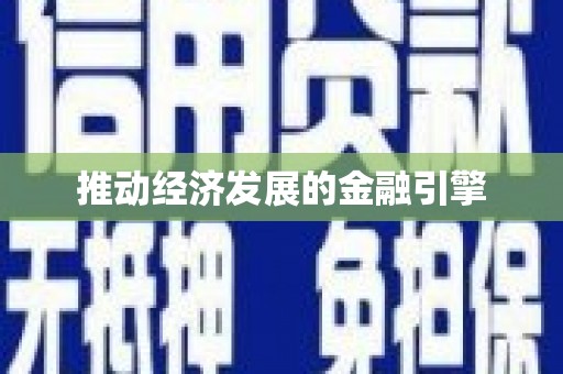 大余推动经济发展的金融引擎