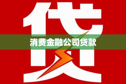 大余消费金融公司贷款