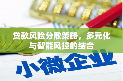 大余贷款风险分散策略，多元化与智能风控的结合