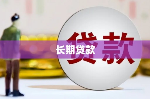 大余长期贷款