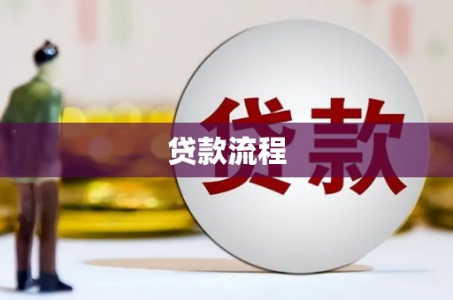 大余贷款流程