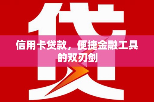 大余信用卡贷款，便捷金融工具的双刃剑