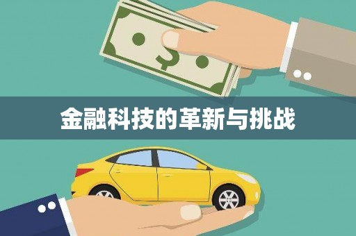 大余金融科技的革新与挑战