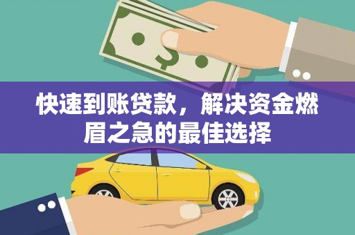 大余快速到账贷款，解决资金燃眉之急的最佳选择