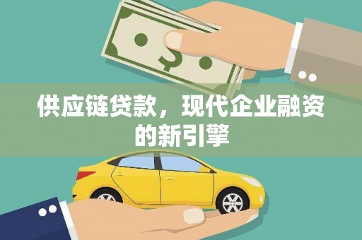 大余供应链贷款，现代企业融资的新引擎