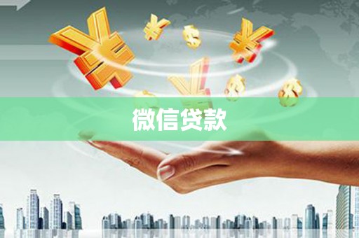 大余微信贷款