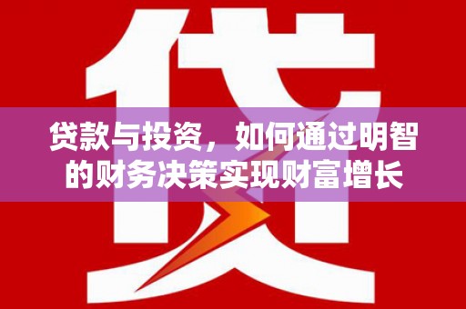 大余贷款与投资，如何通过明智的财务决策实现财富增长
