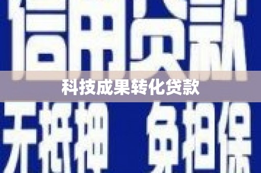 大余科技成果转化贷款