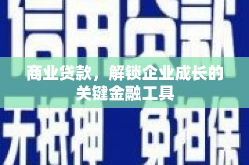 大余商业贷款，解锁企业成长的关键金融工具