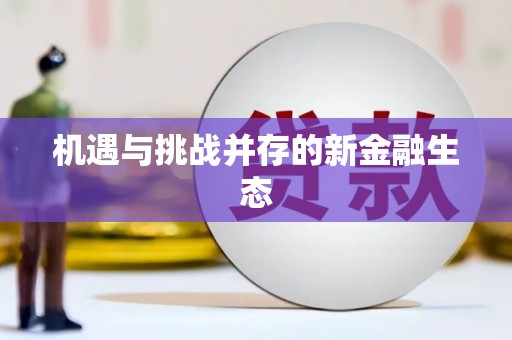 大余机遇与挑战并存的新金融生态