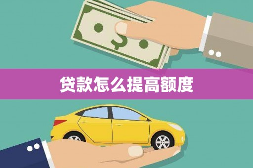 大余贷款怎么提高额度
