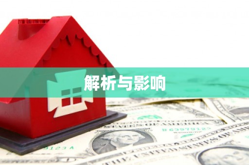 大余解析与影响