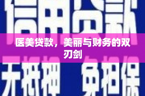 大余医美贷款，美丽与财务的双刃剑
