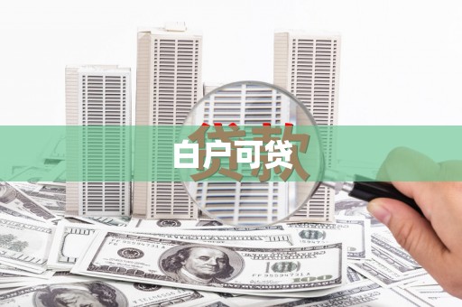 大余白户可贷