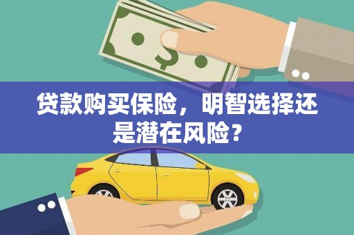 大余贷款购买保险，明智选择还是潜在风险？