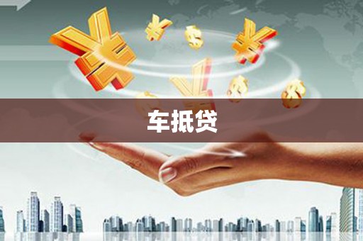 大余车抵贷