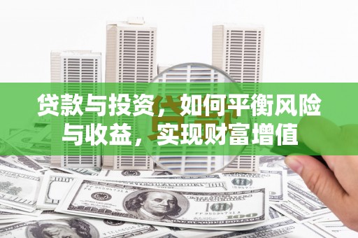 大余贷款与投资，如何平衡风险与收益，实现财富增值