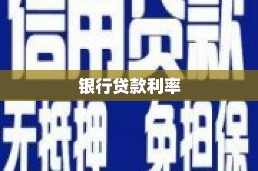 大余银行贷款利率