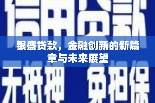大余银盛贷款，金融创新的新篇章与未来展望