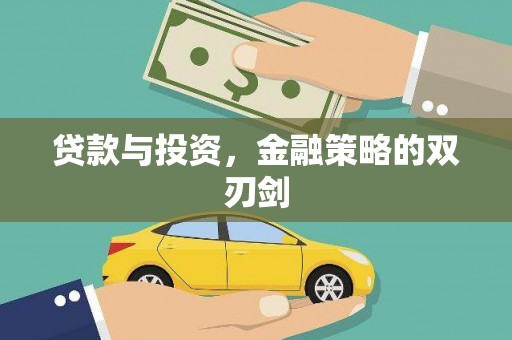 大余贷款与投资，金融策略的双刃剑
