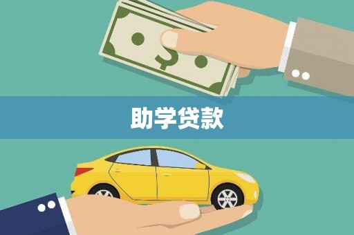 大余助学贷款