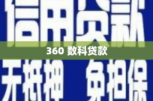 大余360 数科贷款