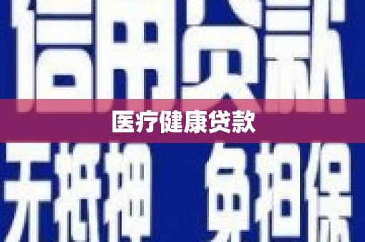 大余医疗健康贷款