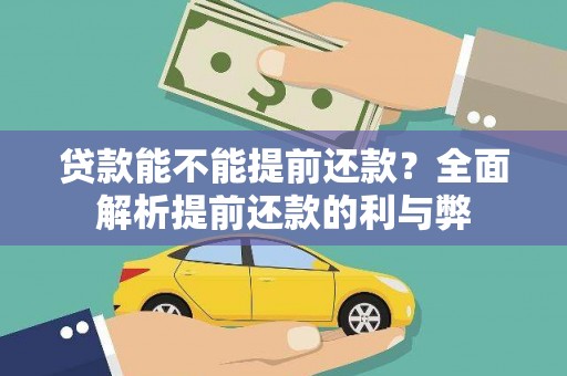 大余贷款能不能提前还款？全面解析提前还款的利与弊