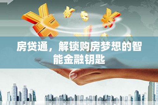 大余房贷通，解锁购房梦想的智能金融钥匙