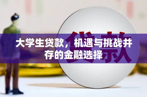 大余大学生贷款，机遇与挑战并存的金融选择
