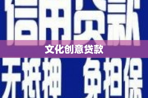 大余文化创意贷款