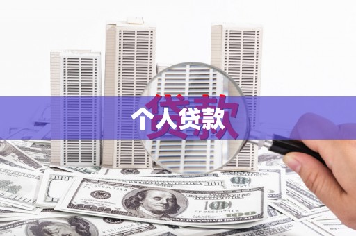 大余个人贷款