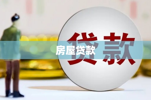 大余房屋贷款