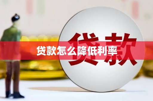 大余贷款怎么降低利率