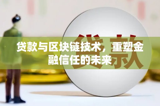 大余贷款与区块链技术，重塑金融信任的未来