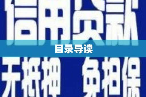 大余目录导读