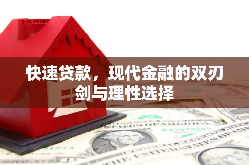 大余快速贷款，现代金融的双刃剑与理性选择