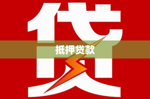 大余抵押贷款