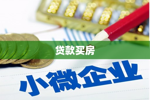 大余贷款买房