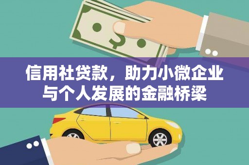大余信用社贷款，助力小微企业与个人发展的金融桥梁