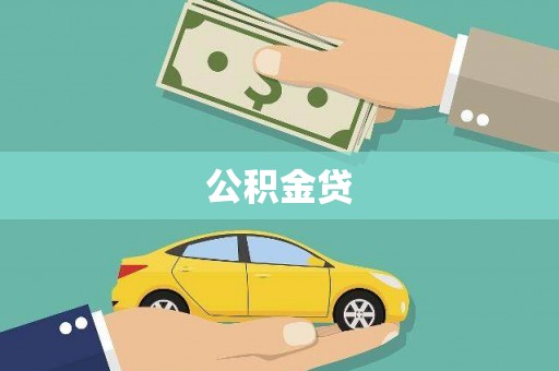 大余公积金贷