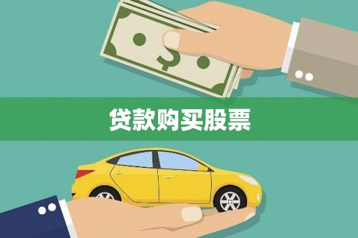 大余贷款购买股票