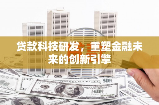 大余贷款科技研发，重塑金融未来的创新引擎