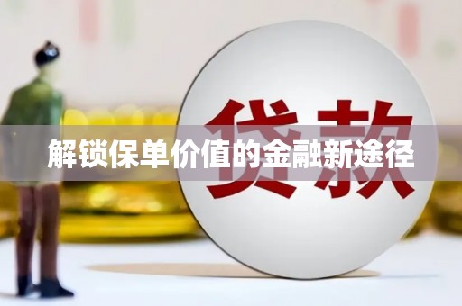大余解锁保单价值的金融新途径