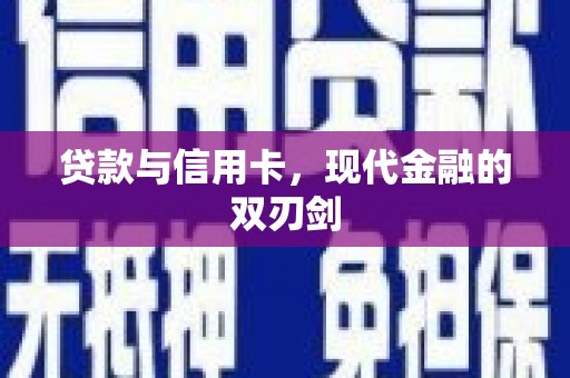 大余贷款与信用卡，现代金融的双刃剑