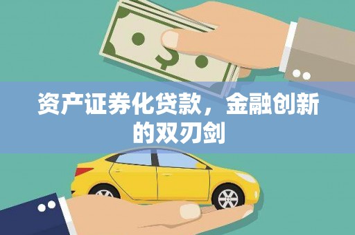 大余资产证券化贷款，金融创新的双刃剑
