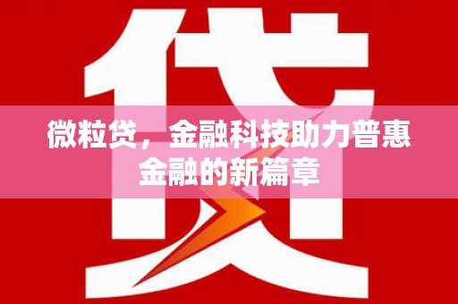 大余微粒贷，金融科技助力普惠金融的新篇章